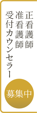 正看護師 准看護師 募集中