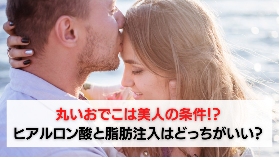 丸いおでこは美人の条件！？ヒアルロン酸と脂肪注入はどっちがいい？