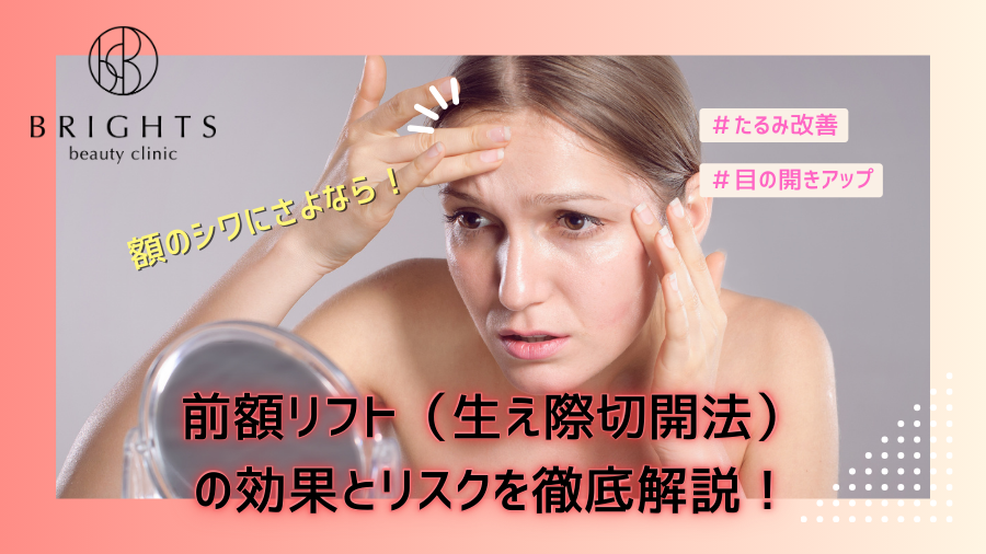 額のシワにさよなら！前額リフト（生え際切開法・額挙上）の効果とリスクを徹底解説！