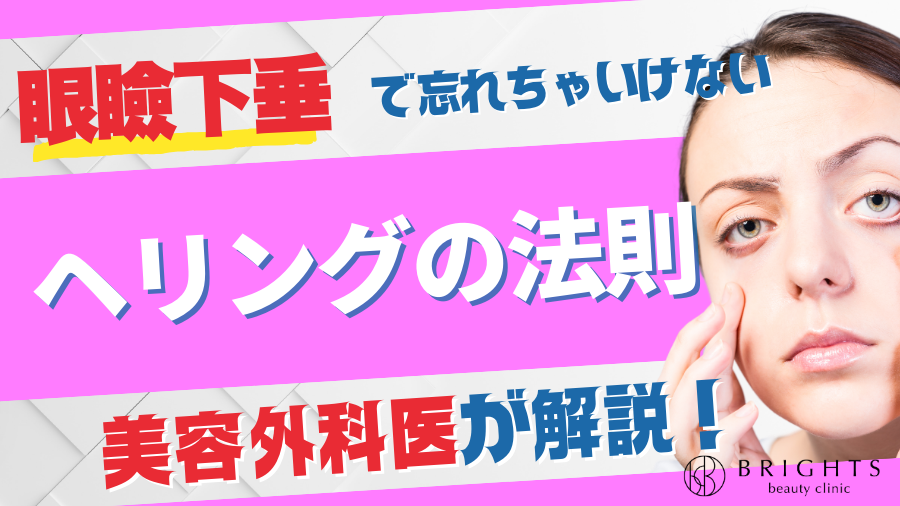 眼瞼下垂で忘れちゃいけない「ヘリングの法則」とは！？美容外科医が解説