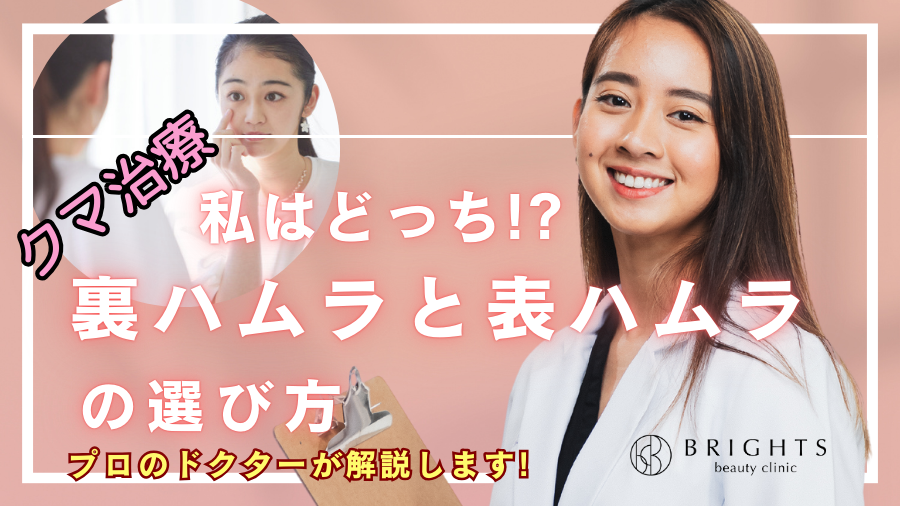 私はどっち!?裏ハムラと表(切開)ハムラのメリット・デメリットを浦和の美容外科医が徹底解説!