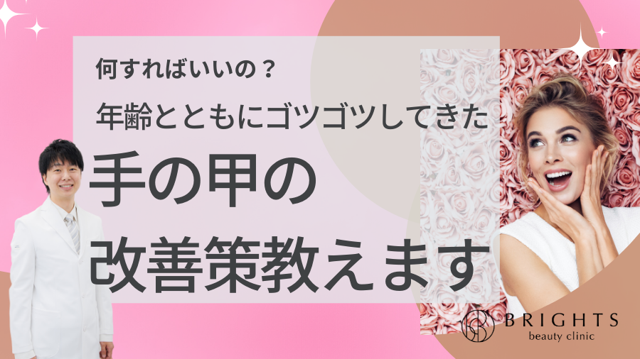 何すればいいの！？年齢とともにゴツゴツしてきた手の甲の改善策教えます
