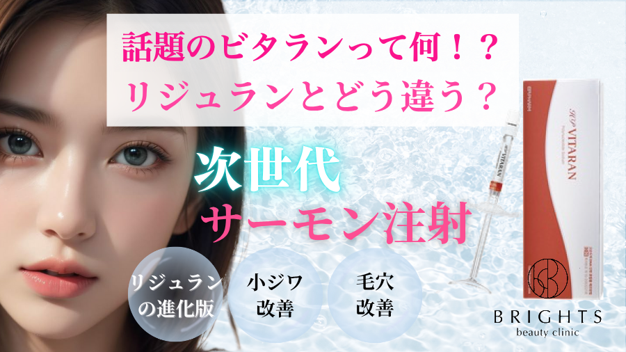 ビタランとは？リジュランとの違い・費用・ダウンタイムを医師が解説【浦和】