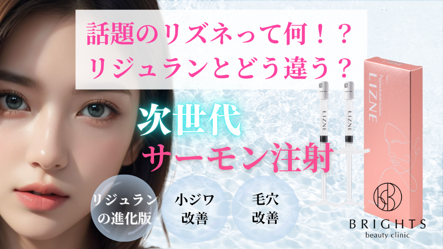話題の『リズネ』って何！？リジュランとどう違う？最新のポリヌクレオチド製剤について徹底解説！