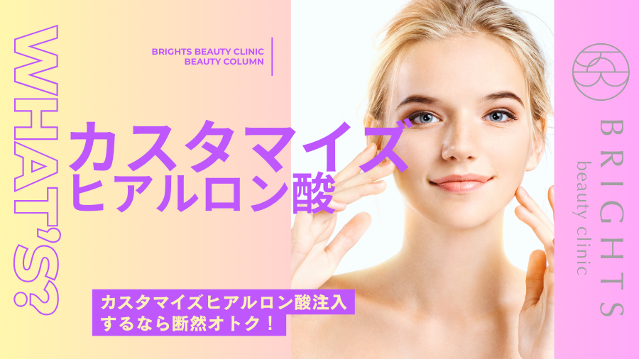 浦和でカスタマイズヒアルロン酸注入をお考えの方へ – BRIGHTS beauty clinicのカスタマイズ治療