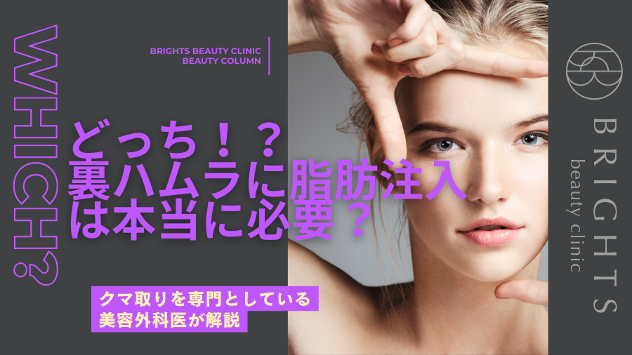どっち！？裏ハムラに脂肪注入は本当に必要？クマ取り専門の美容外科医が解説