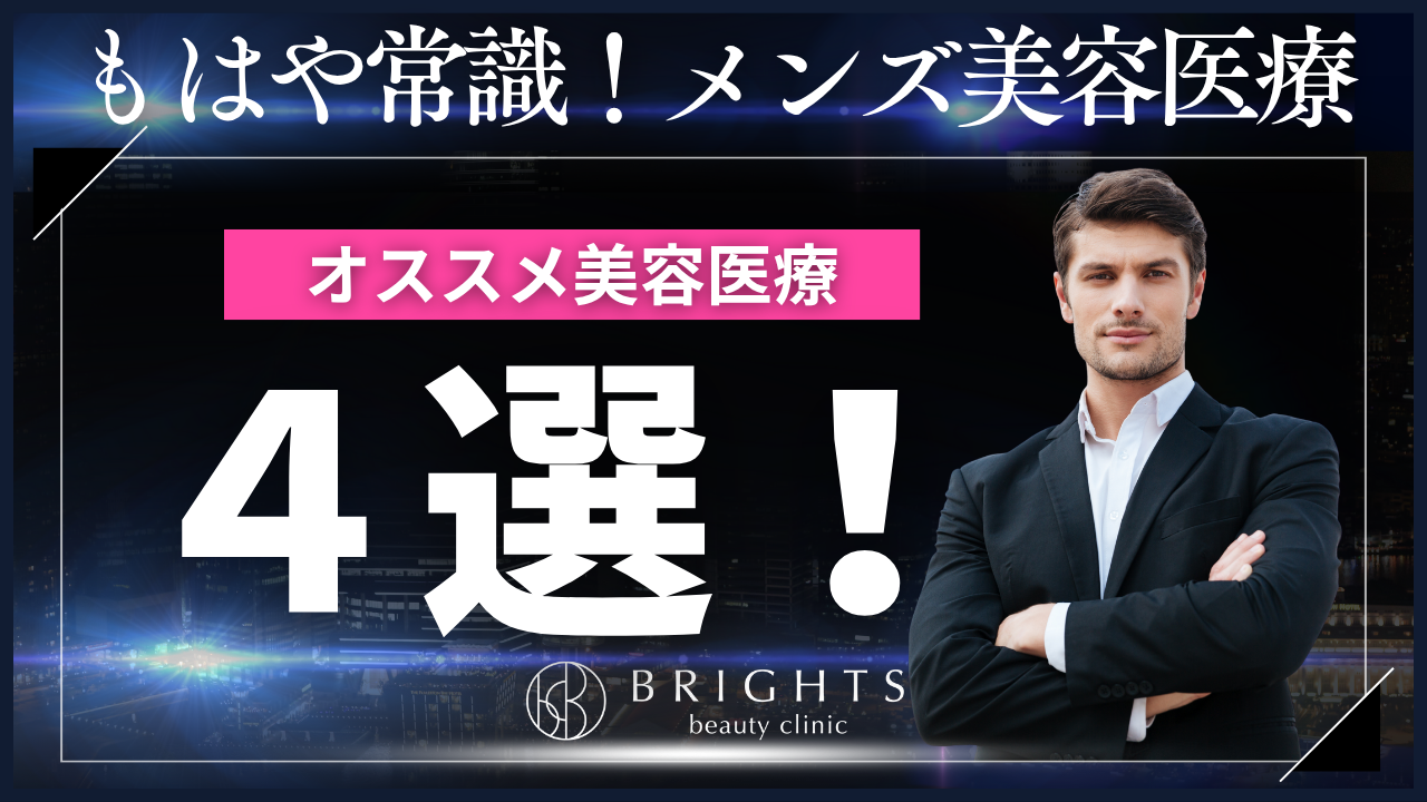 もはや常識！メンズ美容医療４選｜浦和のBRIGHTS beauty clinicが解説