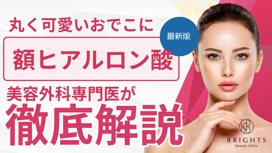 丸く可愛いおでこに｜額（おでこ）のヒアルロン酸注入を浦和の美容外科専門医が解説