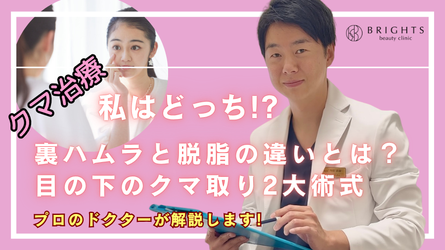 どっち！？裏ハムラと脱脂の違いとは？目の下のクマ取り2大術式を美容外科医が徹底比較