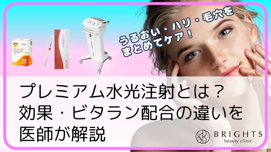 プレミアム水光注射とは？効果・ビタラン配合の違いを医師が解説