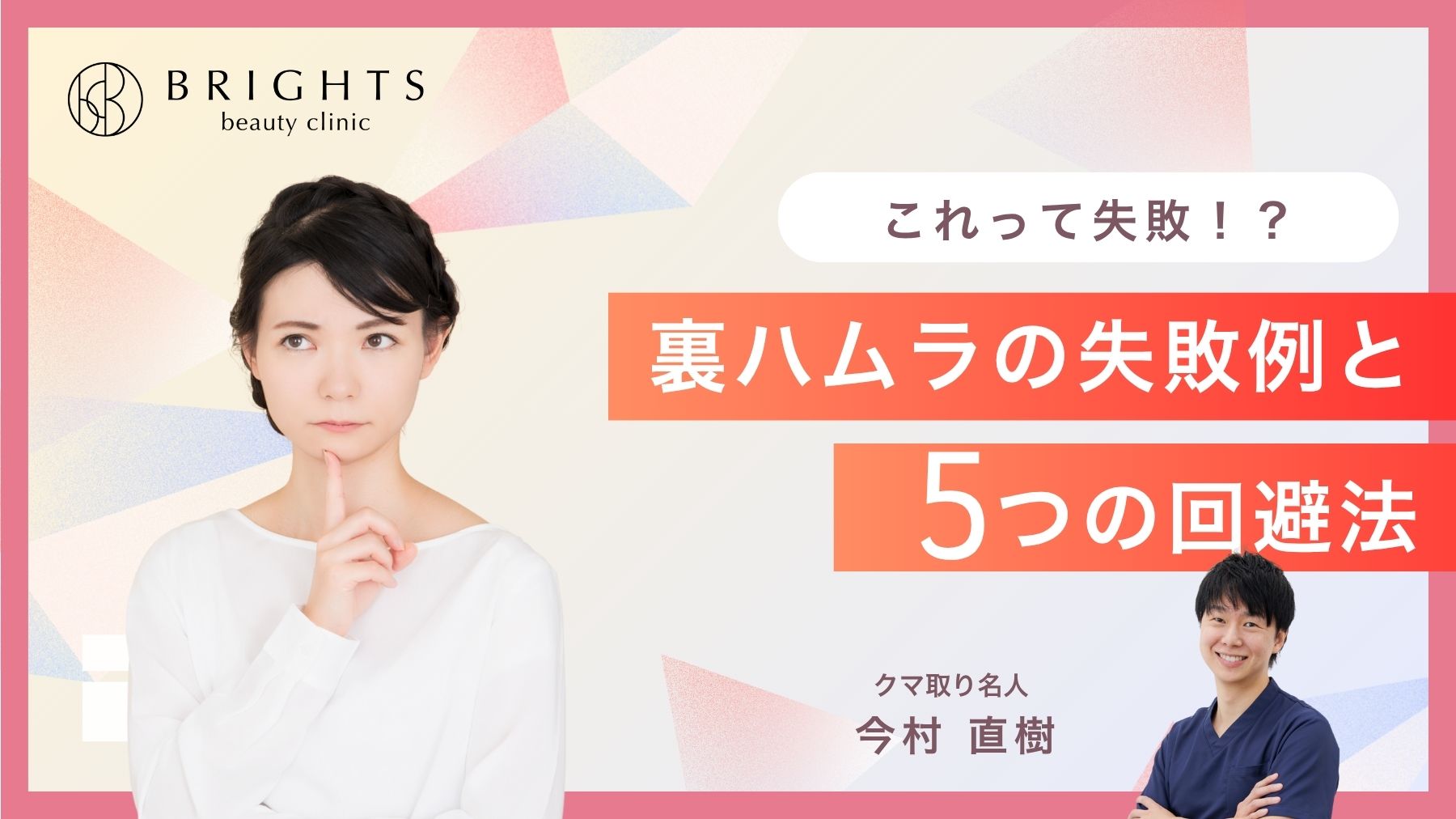 裏ハムラの失敗例と回避法｜原因と修正を医師が解説
