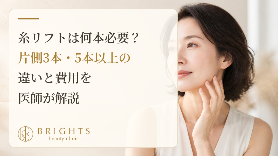 糸リフトは何本必要？片側3本・5本以上の違いと費用を医師が解説