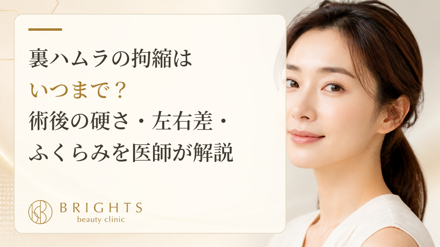裏ハムラの拘縮はいつまで？術後の硬さ・左右差・ふくらみを医師が解説