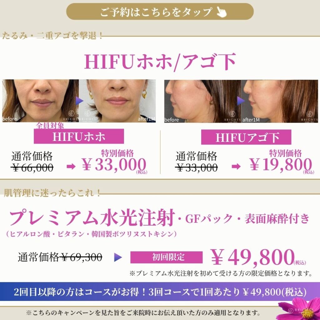2026年10月 HIFU・プレミアム水光注射キャンペーン