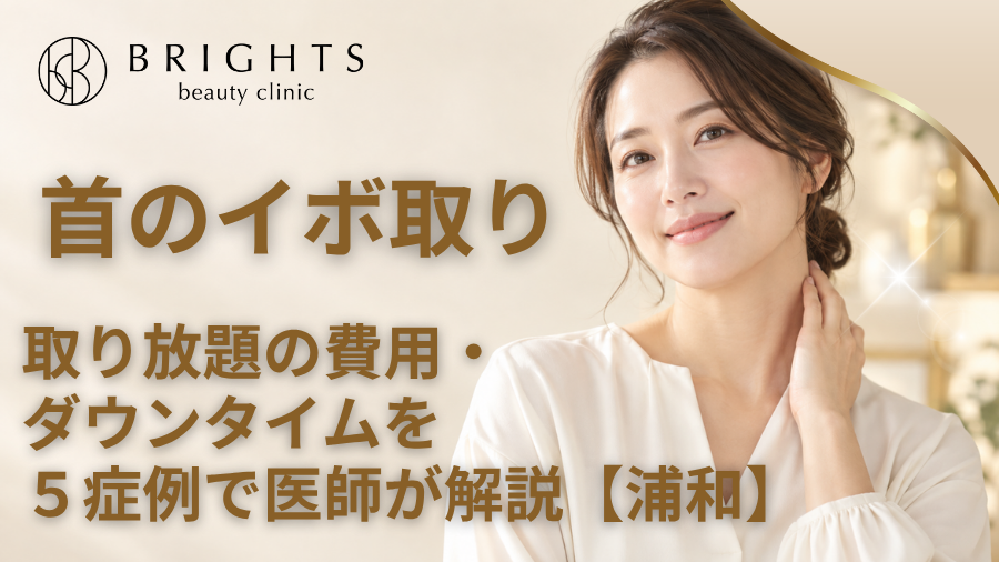 首のイボ取り｜取り放題の費用・ダウンタイムを5症例で医師が解説【浦和】